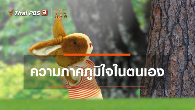 เกร็ดน่ารู้กับตาต้าตีตี้โตโต้ : ความภาคภูมิใจในตนเอง