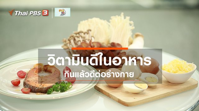 ​ปรับก่อนป่วย : ออกแดด ช่วยดี