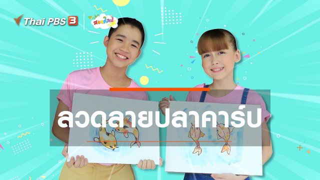ไอเดียสอนศิลป์ : ​ลวดลายปลาคาร์ป