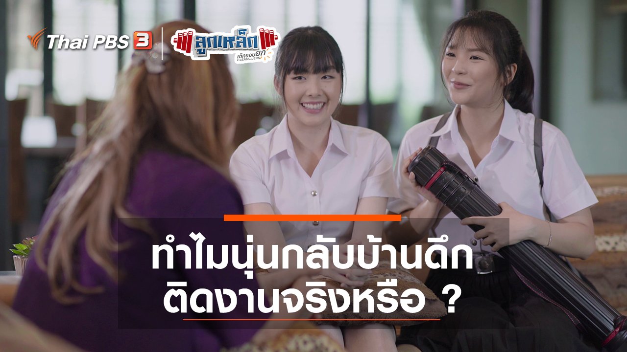 ลูกเหล็ก เด็กชอบยก - ทำไมนุ่นกลับบ้านดึก ติดงานจริงหรือ ?