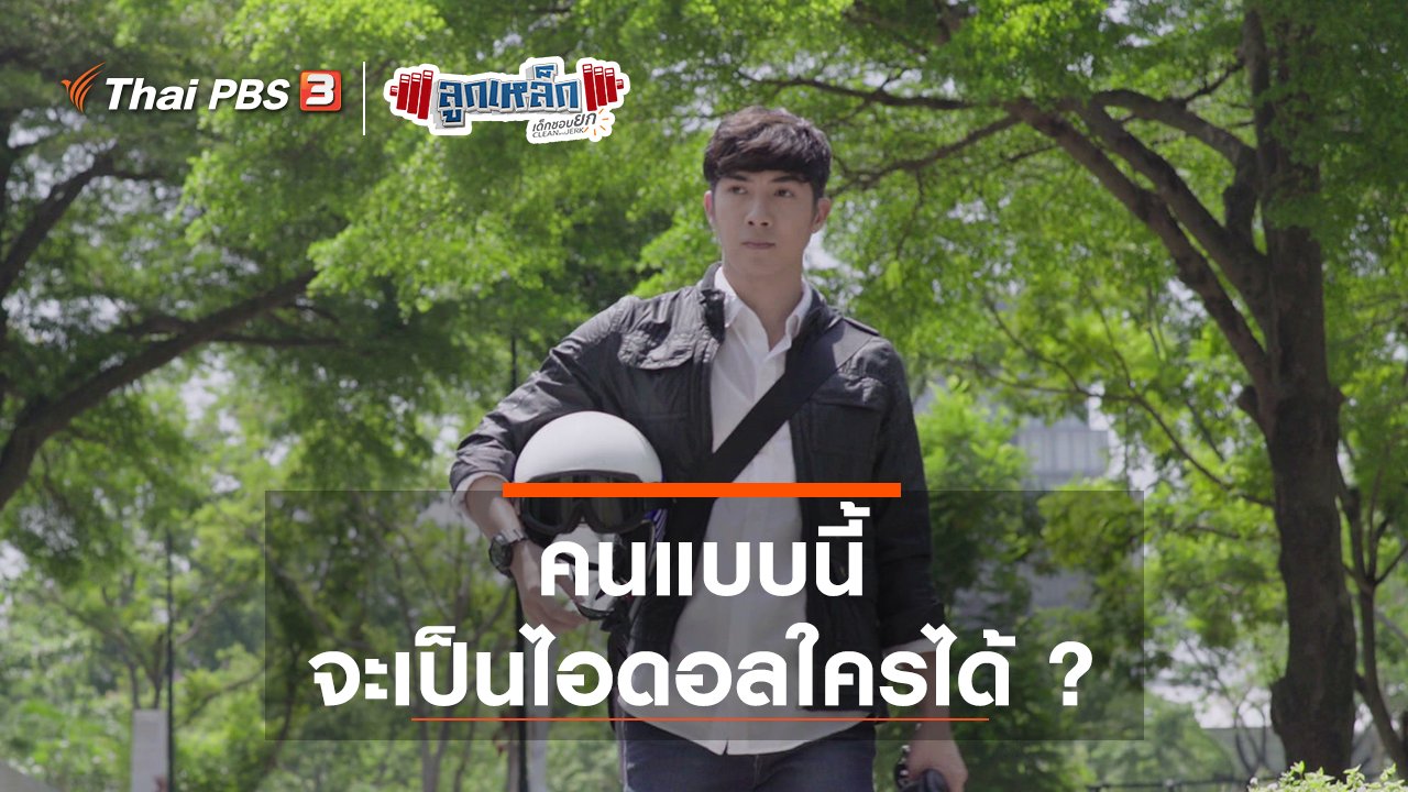 ลูกเหล็ก เด็กชอบยก - คนแบบนี้ จะเป็นไอดอลใครได้ ?
