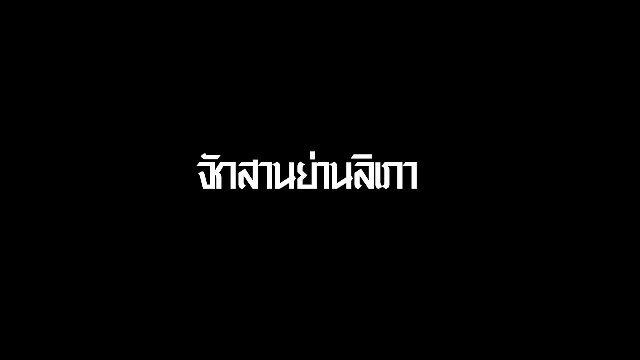 จักสานย่านลิเภา