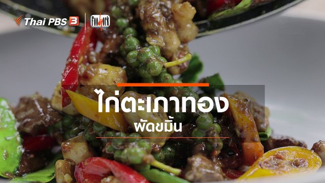 เมนูอาหารฟิวชัน : ไก่ตะเภาทองผัดขมิ้น