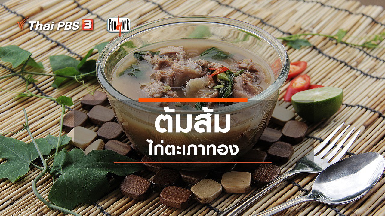 Foodwork - เมนูอาหารฟิวชัน : ต้มส้มไก่ตะเภาทอง