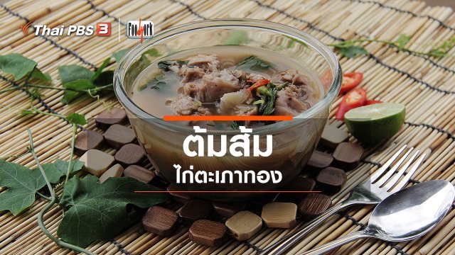 เมนูอาหารฟิวชัน : ต้มส้มไก่ตะเภาทอง