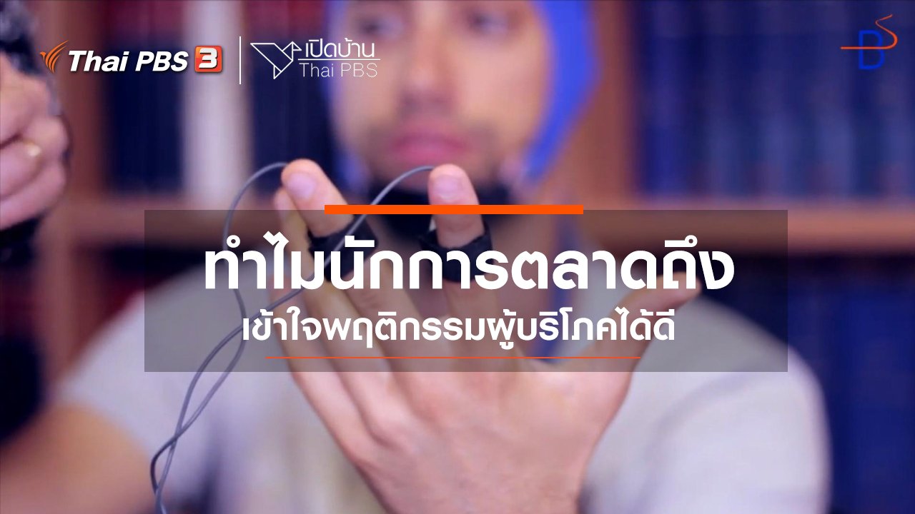เปิดบ้าน Thai PBS - รู้เท่าทันสื่อ : ทำไมนักการตลาดถึงเข้าใจพฤติกรรมผู้บริโภคได้ดี