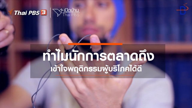 รู้เท่าทันสื่อ : ทำไมนักการตลาดถึงเข้าใจพฤติกรรมผู้บริโภคได้ดี