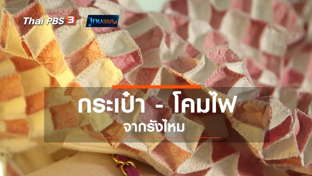หัวใจในลายผ้า : กระเป๋า - โคมไฟจากรังไหม
