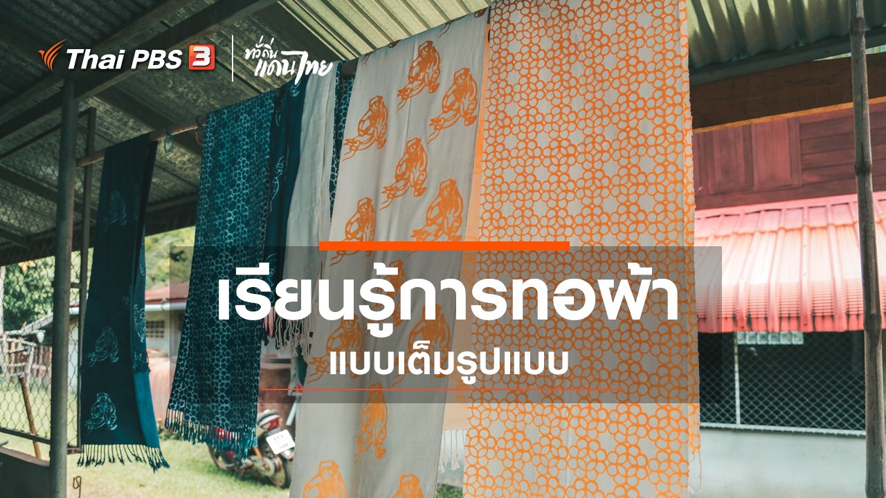 ทั่วถิ่นแดนไทย - เรียนรู้วิถีไทย : เรียนรู้การทอผ้าแบบเต็มรูปแบบ