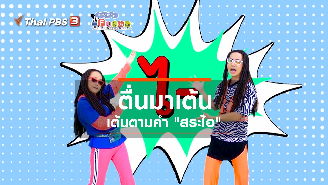 ขบวนการ Fun น้ำนม - ตื่นมาเต้น : เต้นตามคำ “สระไอ”