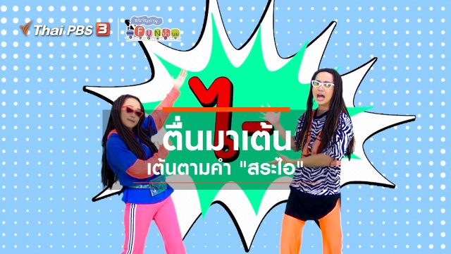ตื่นมาเต้น : เต้นตามคำ “สระไอ”