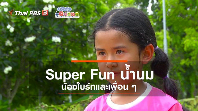 Super Fun น้ำนม : น้องไบร์ทและเพื่อน ๆ