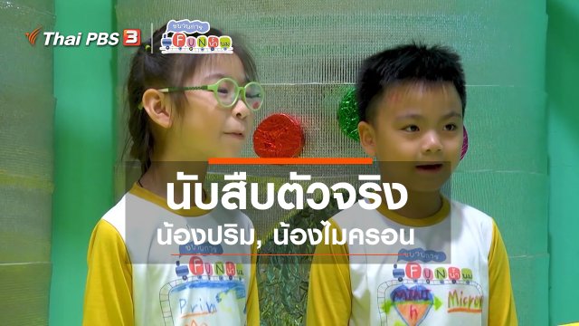 นักสืบตัวจริง : น้องปริม, น้องไมครอน