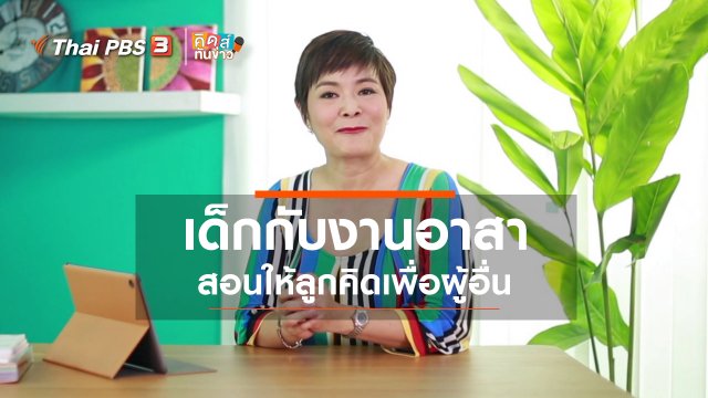 คิดส์ทันข่าว กับ ดร.จิตรา : เด็กกับงานอาสา