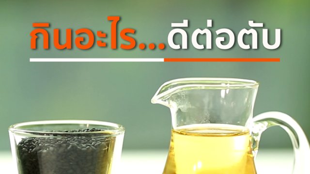 กินอะไร...ดีต่อตับ