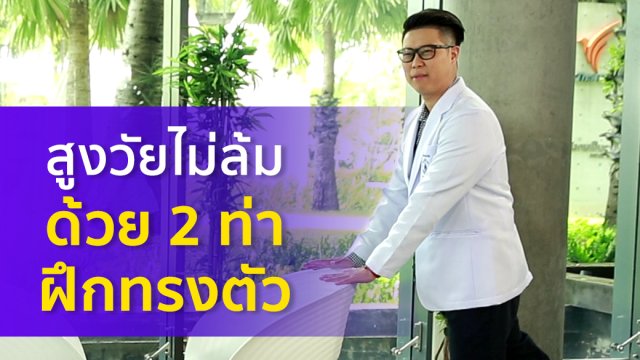 สูงวัยไม่ล้มด้วย 2 ท่าฝึกทรงตัว