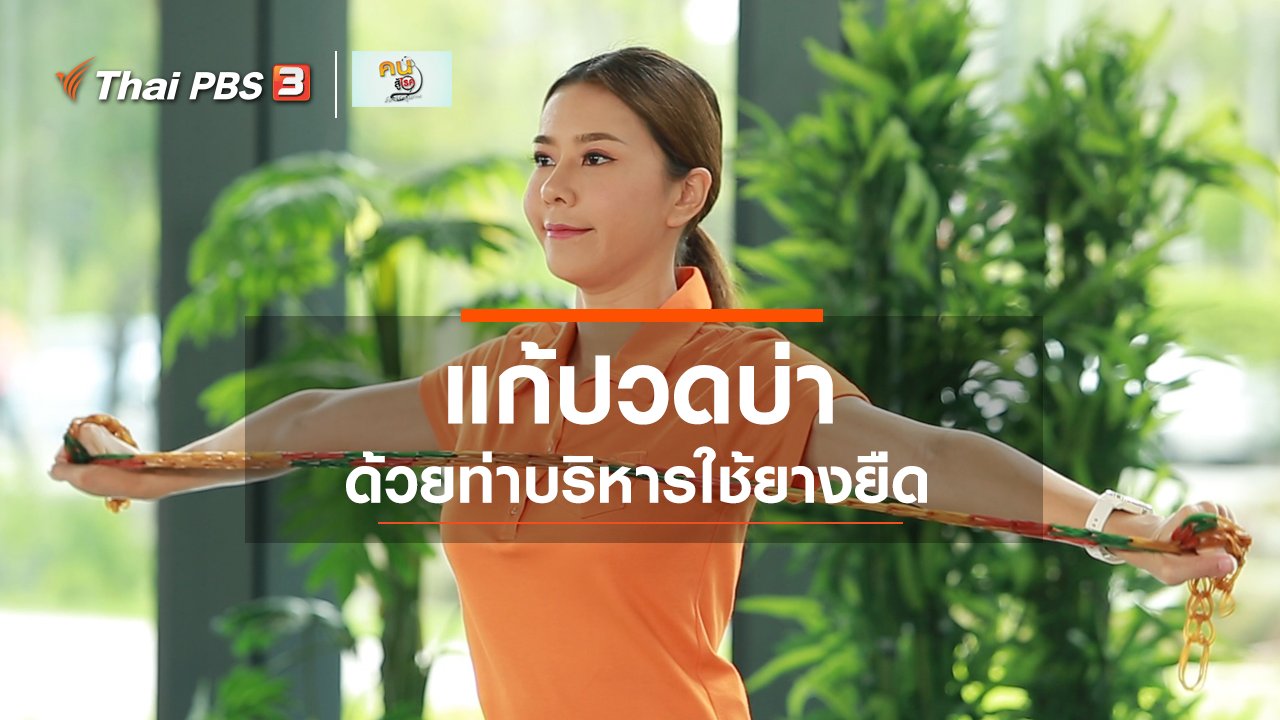คนสู้โรค - ปรับก่อนป่วย : กายภาพบำบัดแก้ปวดกล้ามเนื้อบ่า