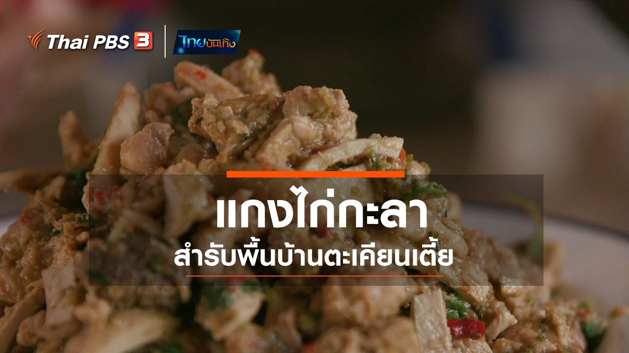 ไทยบันเทิง - อิ่มมนต์รส : แกงไก่กะลา สำรับพื้นบ้านตะเคียนเตี้ย