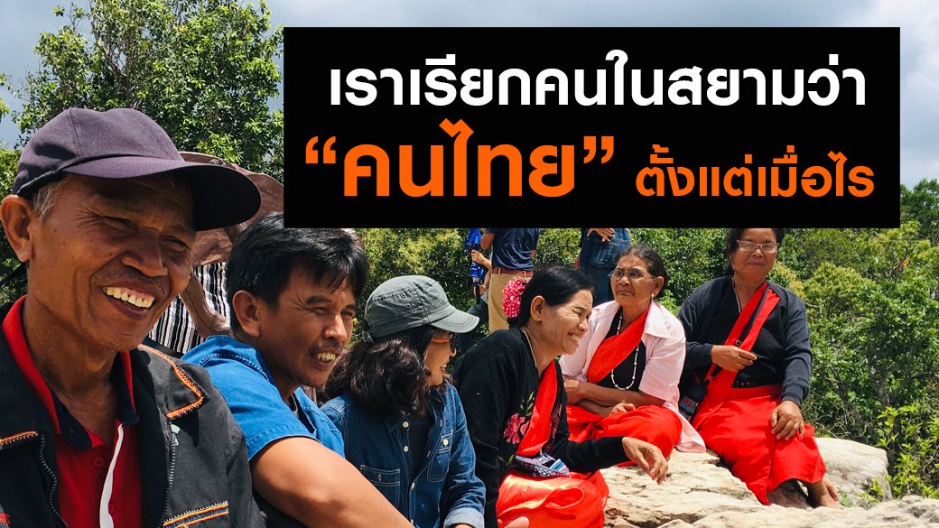เธอ เขา เรา ใคร สำรวจคนไทยในแผ่นดิน - เราเรียกคนในสยามว่า "คนไทย" ตามกฎหมายตั้งแต่เมื่อไร