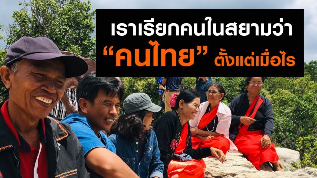 เราเรียกคนในสยามว่า "คนไทย" ตามกฎหมายตั้งแต่เมื่อไร