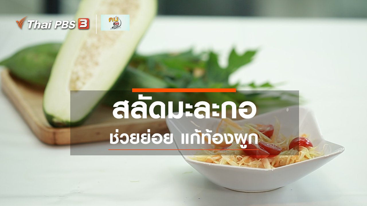 คนสู้โรค - กินดี อยู่ดีกับหมอพรเทพ : สลัดมะละกอเพื่อสุขภาพ