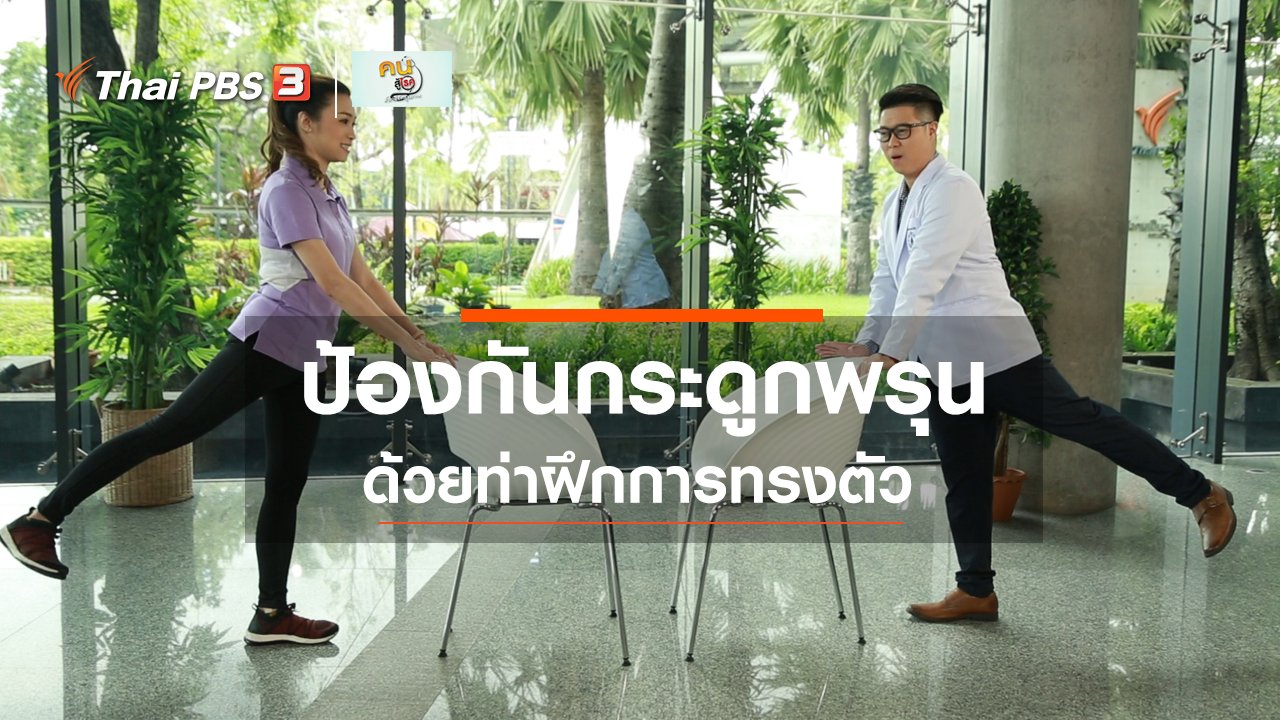 คนสู้โรค - ปรับก่อนป่วย : ออกกำลังป้องกันกระดูกพรุน