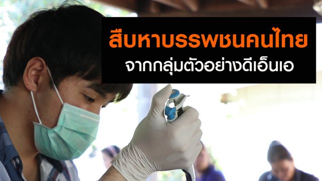 สืบหาบรรพชนคนไทย จากกลุ่มตัวอย่างดีเอ็นเอ