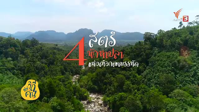 ซีรีส์วิถีคน - 4 สตรี นักหาปลาแห่งเทือกเขาบรรทัด
