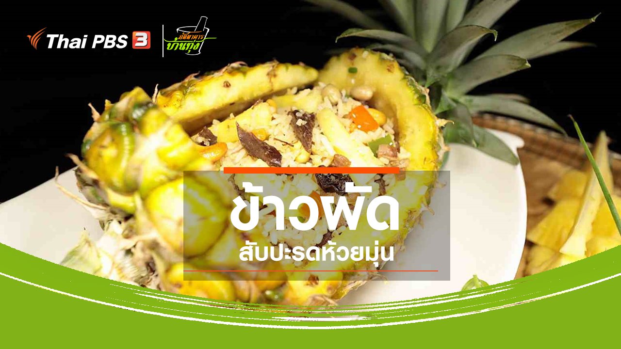 ภัตตาคารบ้านทุ่ง - สูตรอาหารพื้นบ้าน : ข้าวผัดสับปะรดห้วยมุ่น