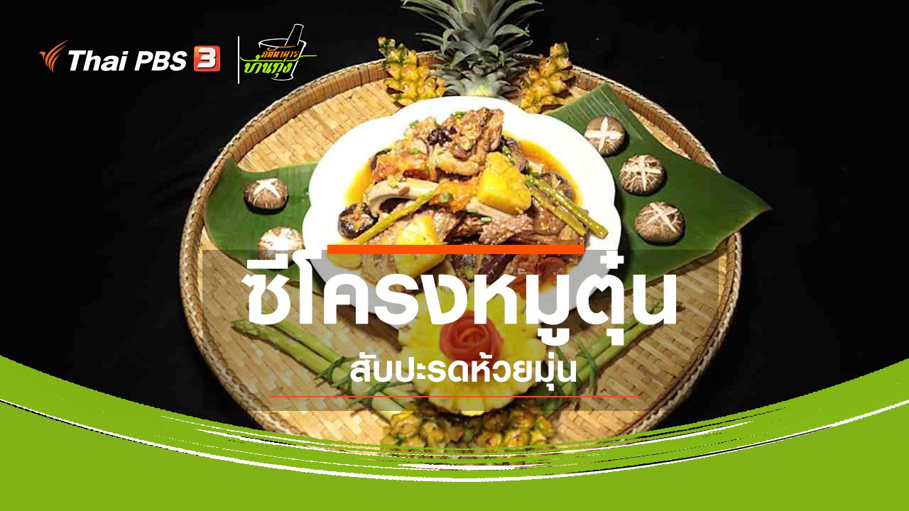 ภัตตาคารบ้านทุ่ง - สูตรอาหารพื้นบ้าน : ซี่โครงหมูตุ๋นสับปะรดห้วยมุ่น