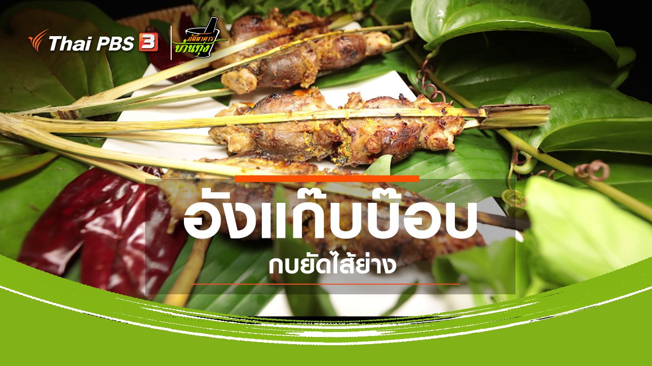 ภัตตาคารบ้านทุ่ง - สูตรอาหารพื้นบ้าน : อังแก๊บบ๊อบ