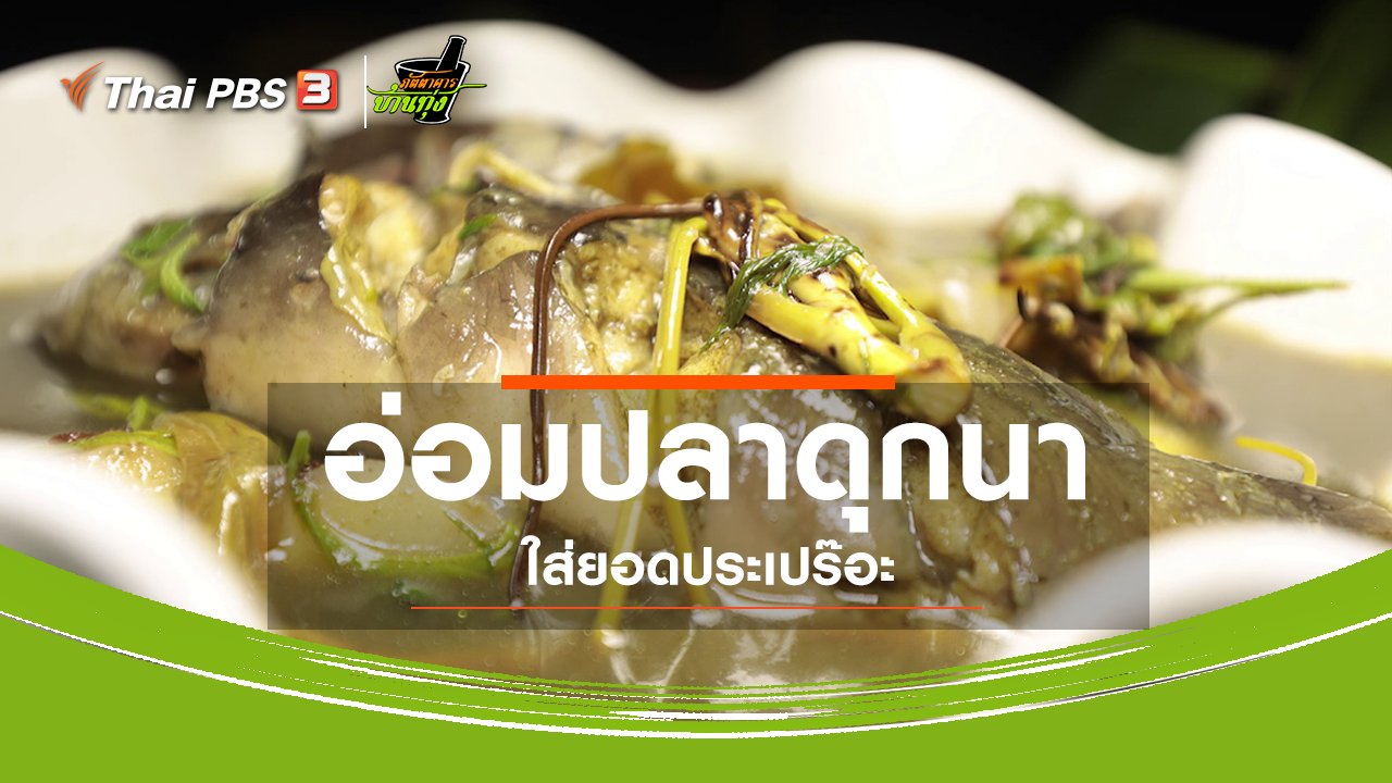 ภัตตาคารบ้านทุ่ง - สูตรอาหารพื้นบ้าน : อ่อมปลาดุกนา ใส่ยอดประเปร๊อะ
