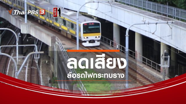 รู้ให้ลึกเรื่องญี่ปุ่น : ลดเสียงล้อรถไฟกระทบราง
