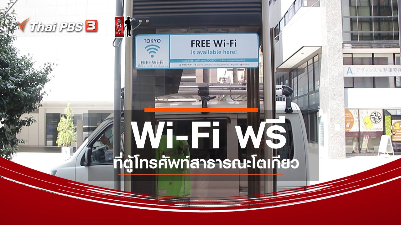 ดูให้รู้ - รู้ให้ลึกเรื่องญี่ปุ่น : Wi-Fi ฟรี ที่ตู้โทรศัพท์สาธารณะโตเกียว