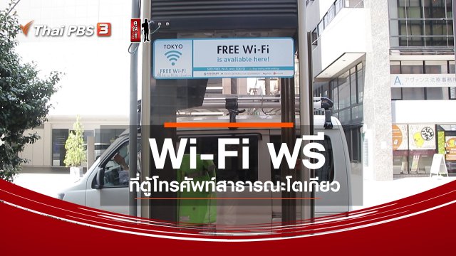 รู้ให้ลึกเรื่องญี่ปุ่น : Wi-Fi ฟรี ที่ตู้โทรศัพท์สาธารณะโตเกียว