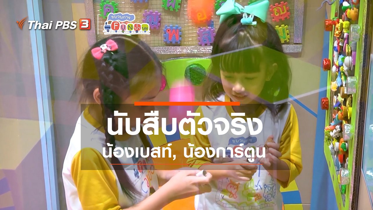 ขบวนการ Fun น้ำนม - นักสืบตัวจริง : น้องเบสท์, น้องการ์ตูน