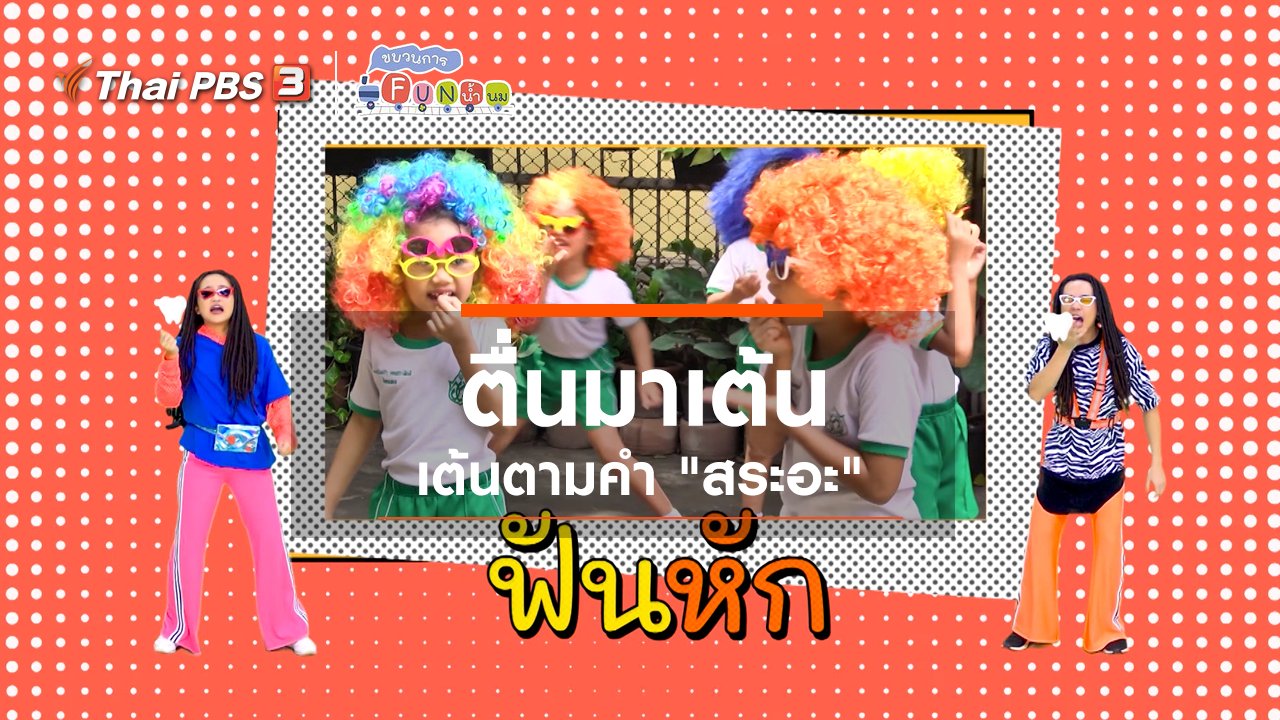 ขบวนการ Fun น้ำนม - ตื่นมาเต้น : เต้นตามคำ “สระอะ”