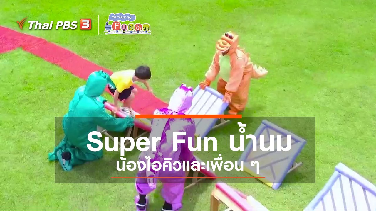 ขบวนการ Fun น้ำนม - Super Fun น้ำนม : น้องไอคิวและเพื่อน ๆ