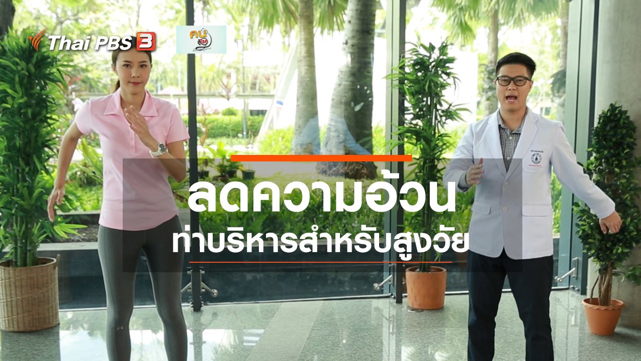 คนสู้โรค - ปรับก่อนป่วย : บริหารลดความอ้วนในผู้สูงวัย
