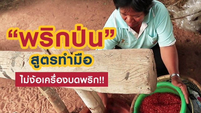 "พริกป่น" สูตรทำมือ