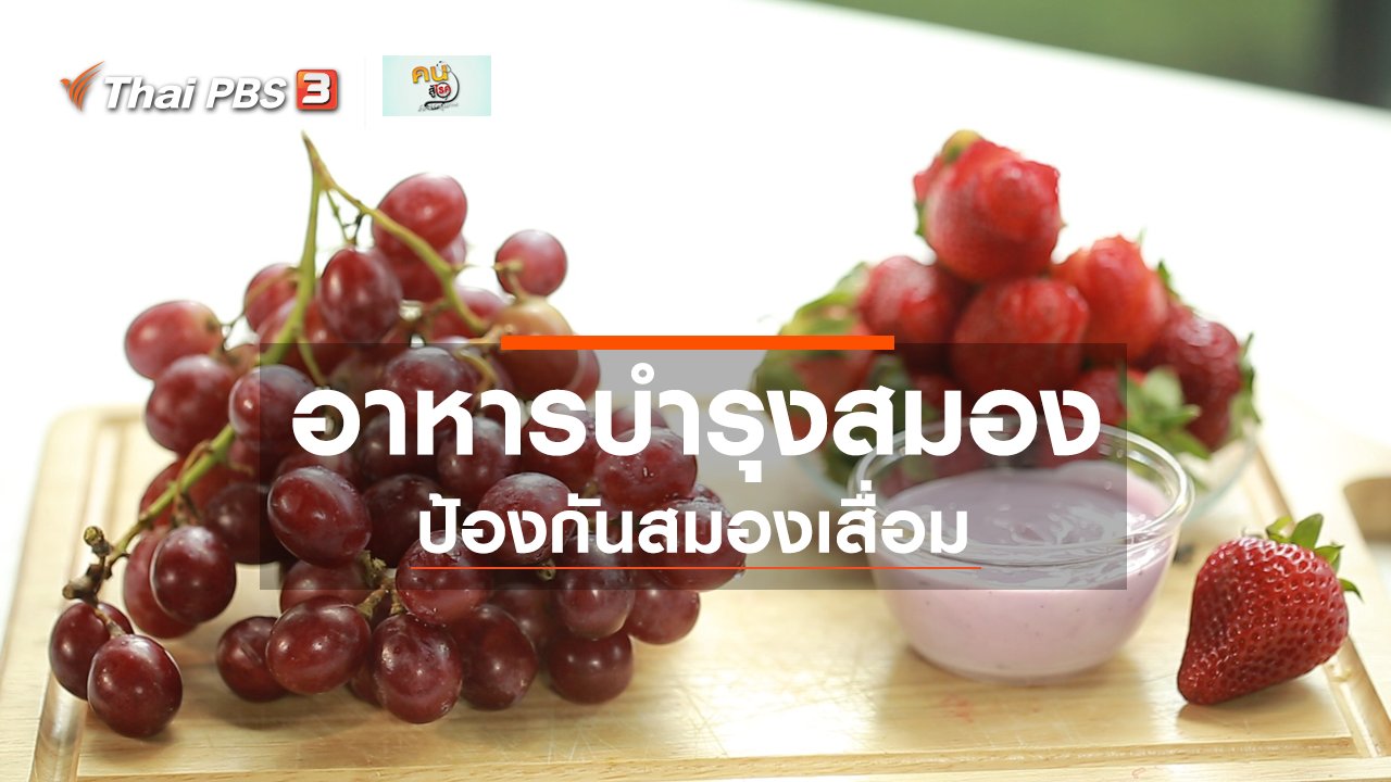 คนสู้โรค - รู้สู้โรค : อาหารบำรุงสมอง ลดความเสี่ยงสมองเสื่อม