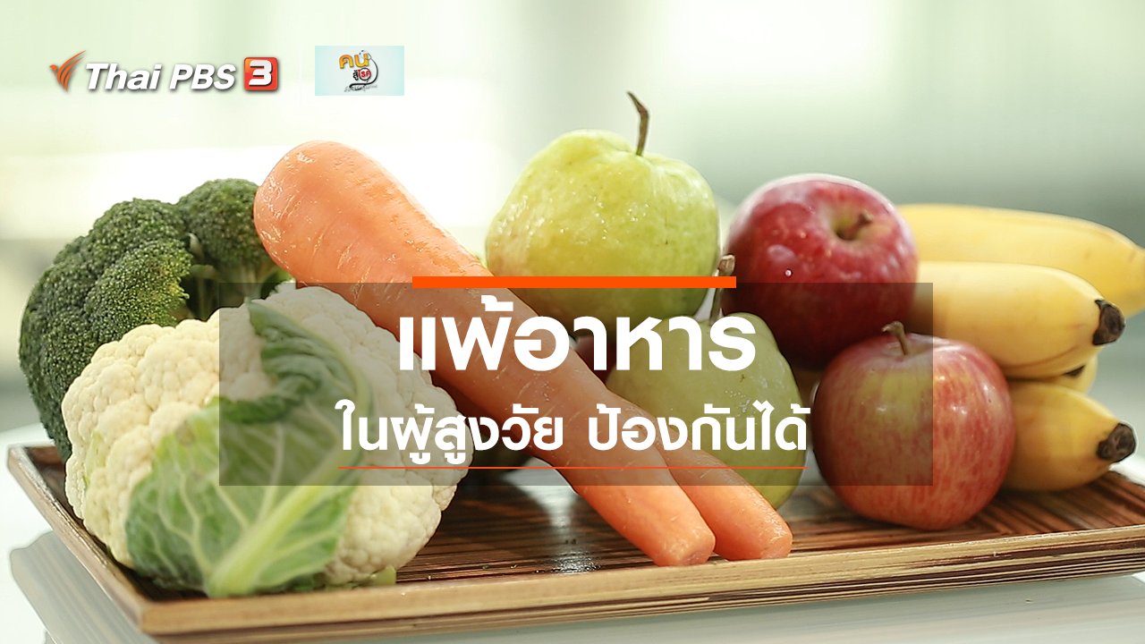 คนสู้โรค - ปรับก่อนป่วย : ป้องกันการแพ้อาหารของผู้สูงวัย