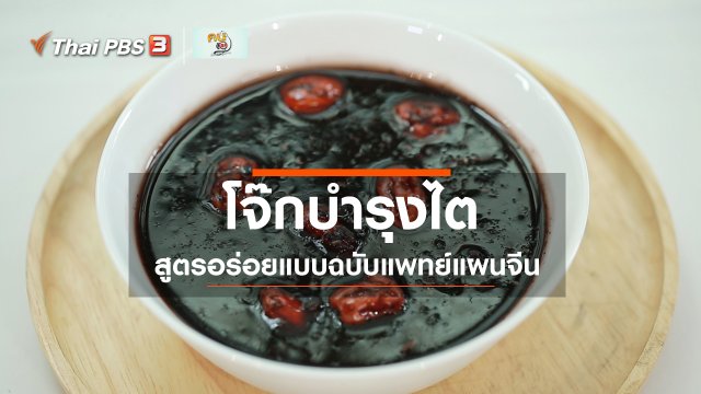 กินดี อยู่ดีกับหมอพรเทพ : โจ๊กบำรุงไต