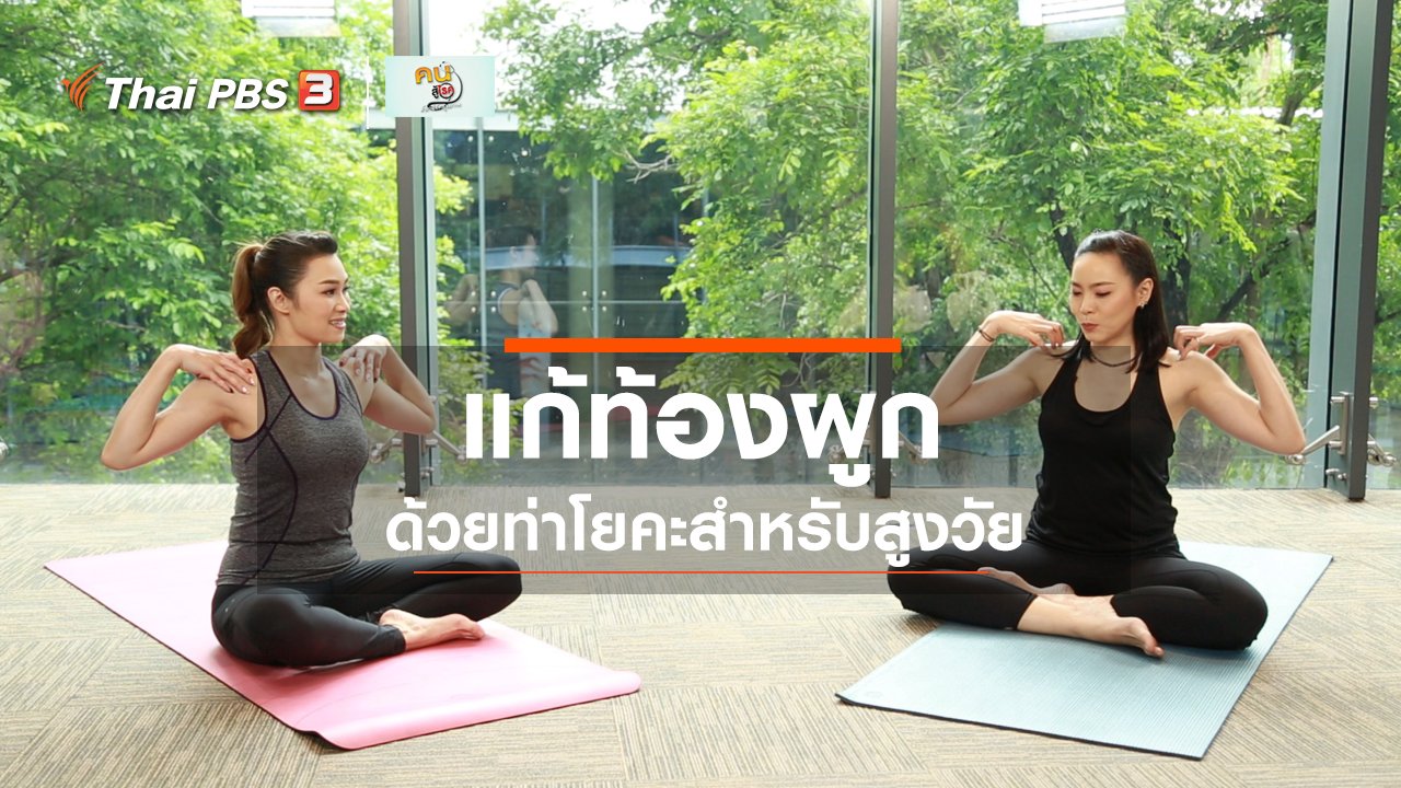 คนสู้โรค - โยคะบำบัด : โยคะบำบัดท้องผูกในผู้สูงวัย