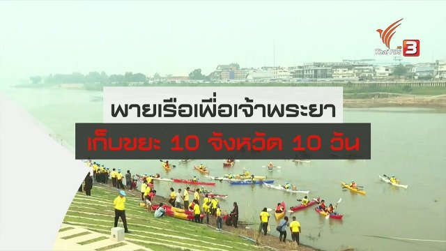 พายเรือเพื่อเจ้าพระยาเก็บขยะ 10 จังหวัด 10 วัน