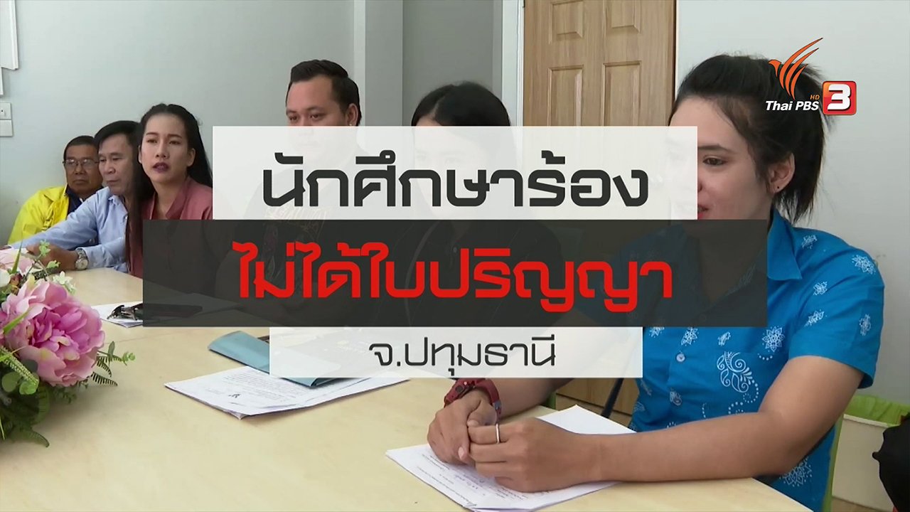 สถานีประชาชน - สถานีร้องเรียน : นักศึกษาร้องไม่ได้ใบปริญญา จ.ปทุมธานี
