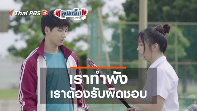 เราทำพัง เราต้องรับผิดชอบ