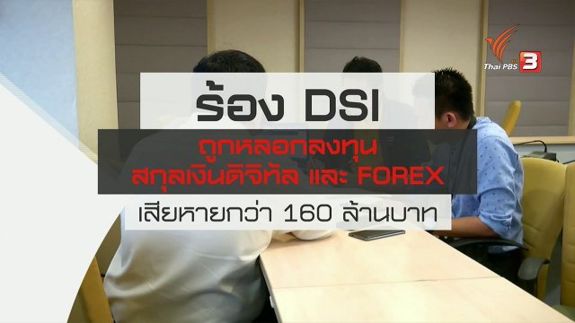 สถานีร้องเรียน : ร้อง DSI ถูกหลอกลงทุนสกุลเงินดิจิทัล และ FOREX