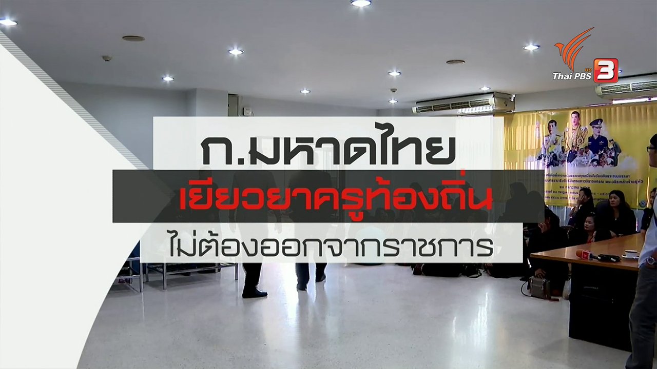 สถานีประชาชน - สถานีร้องเรียน : กระทรวงมหาดไทย เยียวยาครูผู้ดูแลเด็กไม่ให้ออกจากราชการ