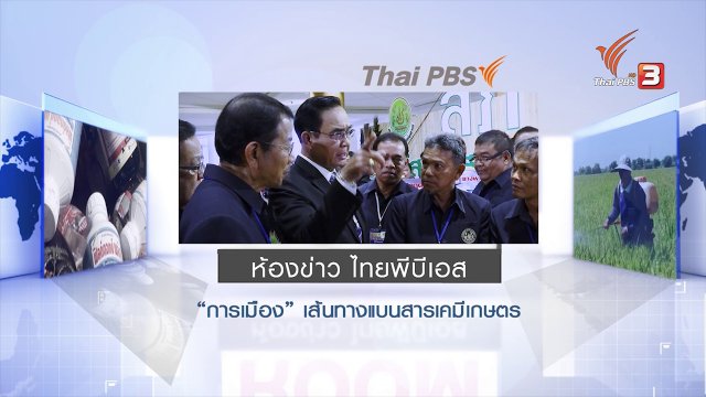 การเมืองเส้นทางแบนสารเคมีเกษตร